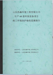 竣工環(huán)境保護驗收檢測報告